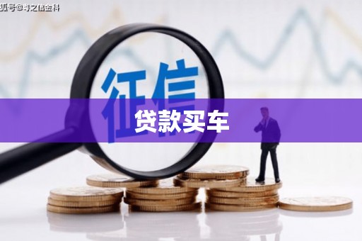 安平贷款买车