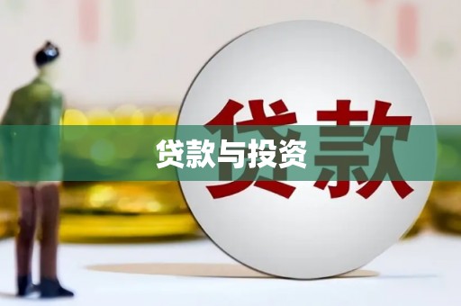 安平贷款与投资