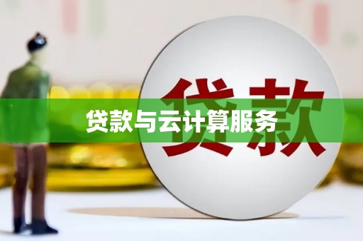 安平贷款与云计算服务