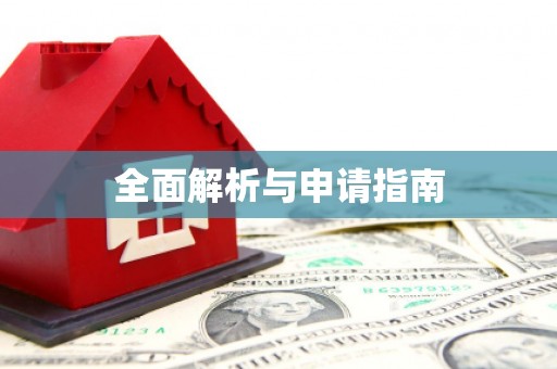 安平全面解析与申请指南