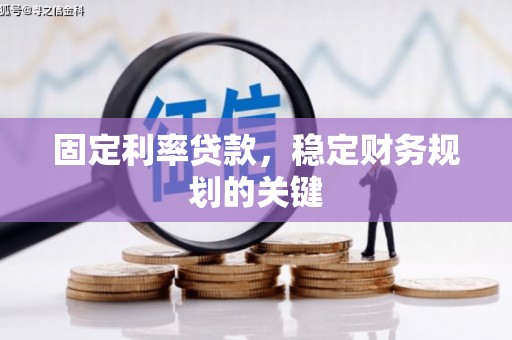 安平固定利率贷款，稳定财务规划的关键