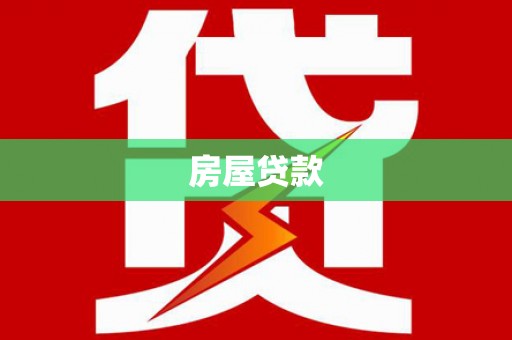 安平房屋贷款