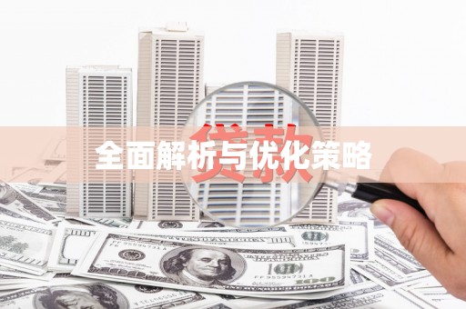 安平全面解析与优化策略