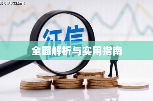 安平全面解析与实用指南