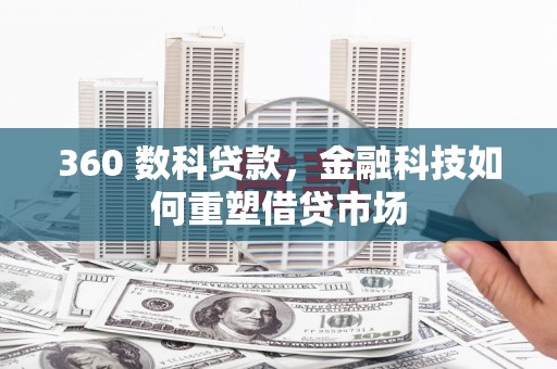 安平360 数科贷款，金融科技如何重塑借贷市场