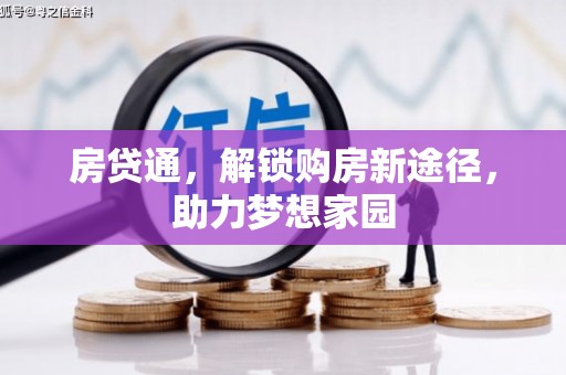 安平房贷通，解锁购房新途径，助力梦想家园