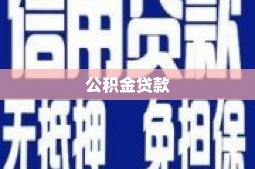 安平公积金贷款