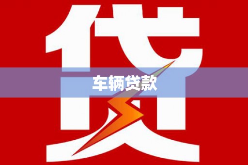 安平车辆贷款