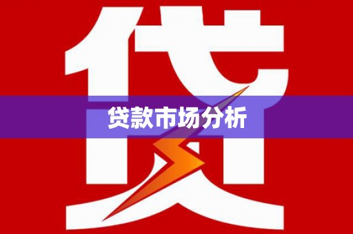安平贷款市场分析