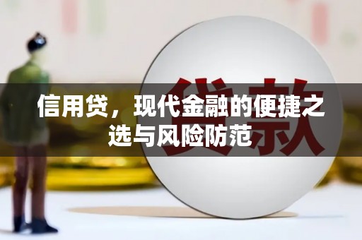 安平信用贷，现代金融的便捷之选与风险防范