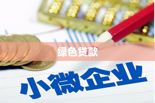 安平绿色贷款