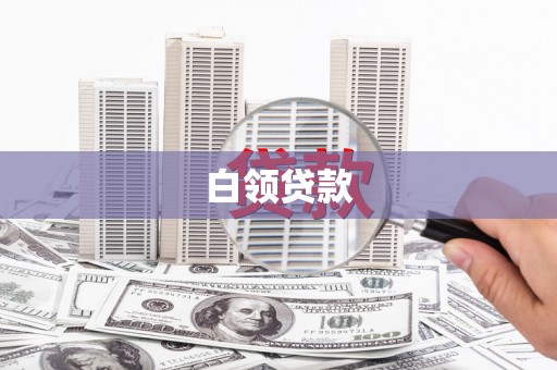 安平白领贷款