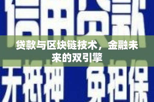 安平贷款与区块链技术，金融未来的双引擎