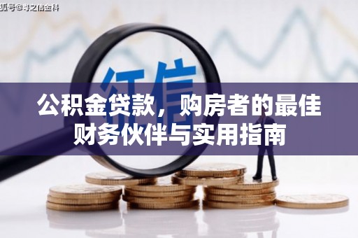 安平公积金贷款，购房者的最佳财务伙伴与实用指南