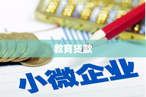 安平教育贷款
