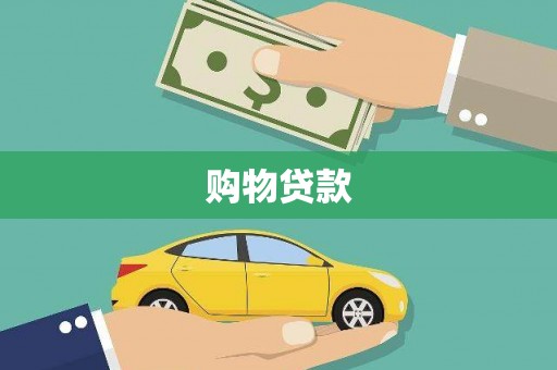 安平购物贷款