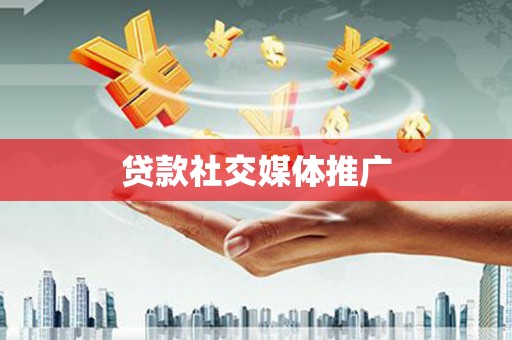 安平贷款社交媒体推广