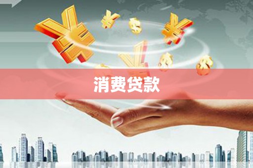 安平消费贷款