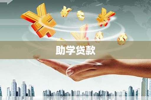 安平助学贷款