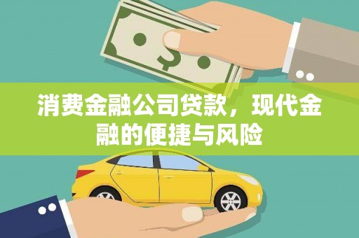 安平消费金融公司贷款，现代金融的便捷与风险