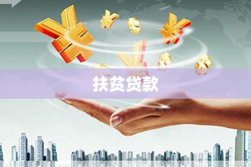 安平扶贫贷款