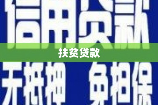 安平扶贫贷款