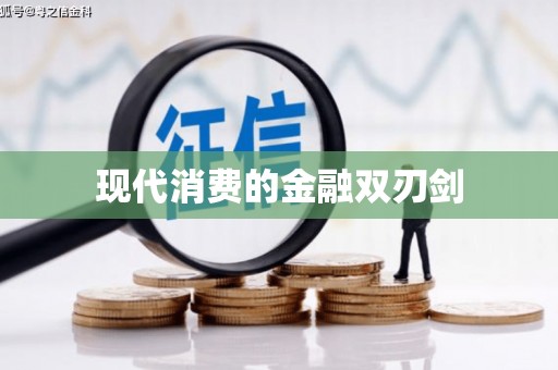 安平现代消费的金融双刃剑