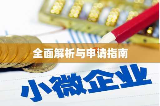 安平全面解析与申请指南