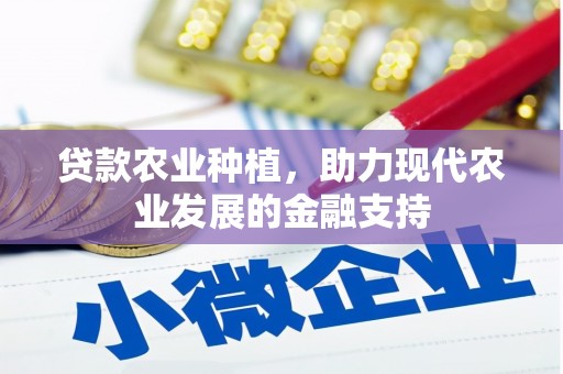 安平贷款农业种植，助力现代农业发展的金融支持