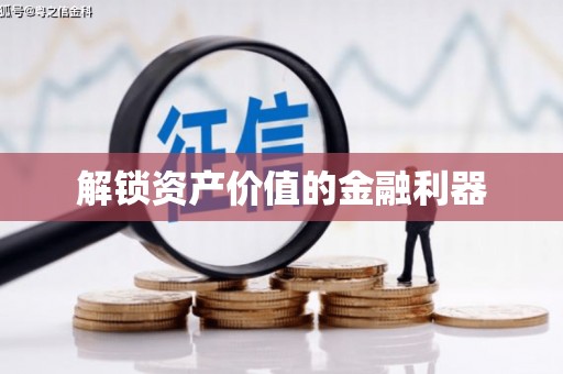 安平解锁资产价值的金融利器