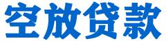 安平贷款_快速便捷的本地贷款服务_低利率高额度_专业贷款服务平台